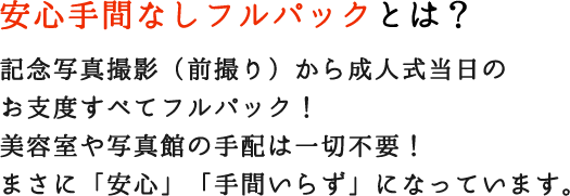 奥江呉服店の安心手間なしフルパックとは？