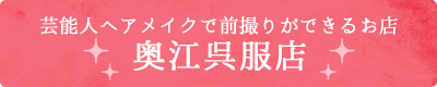 芸能人ヘアメイクで前撮りできる、仙台市の奥江呉服店