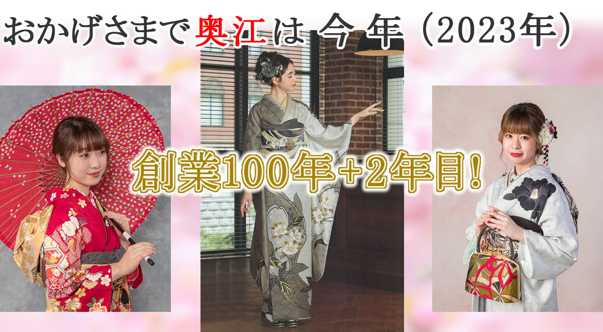 仙台の奥江呉服店は創業100年！仙台の振袖・着物・袴は奥江にお任せください！